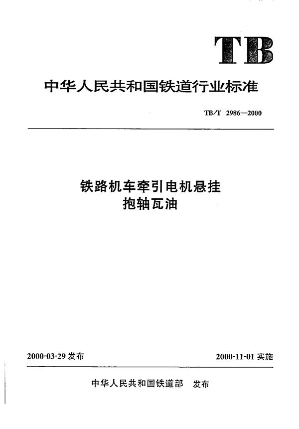 铁路机车牵引电机悬挂抱轴瓦油 (TB/T 2986-2000）