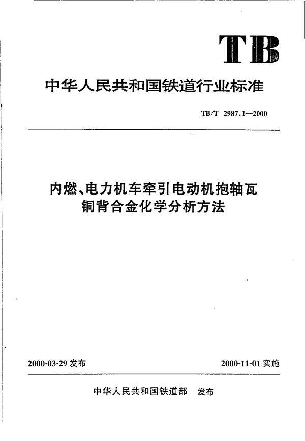 内燃、电力机车牵引电动机抱轴瓦铜背合金化学分析方法 (TB/T 2987.1-2000）