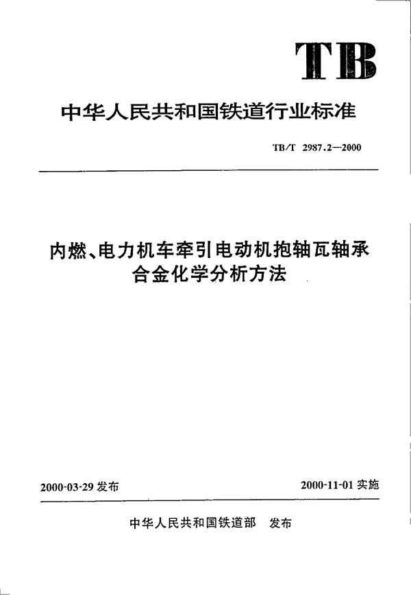 内燃、电力机车牵引电动机抱轴瓦轴承合金化学分析方法 (TB/T 2987.2-2000）