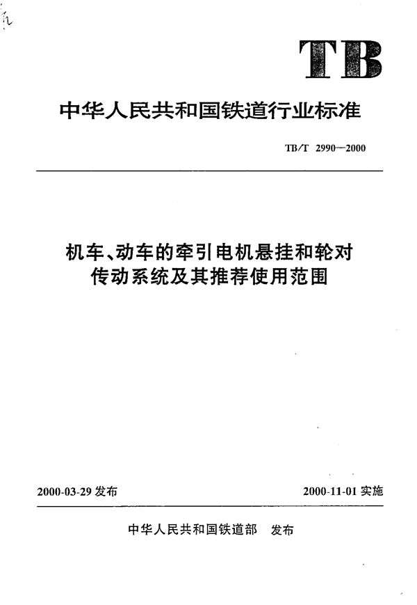 机车、动车的牵引电机悬挂和轮对传动系统及其推荐使用范围 (TB/T 2990-2000）