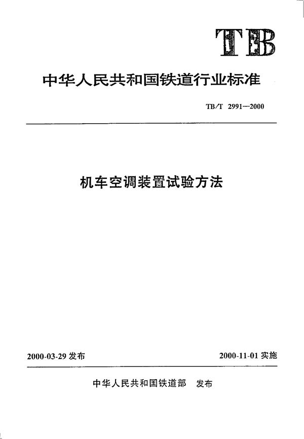 机车空调装置试验方法 (TB/T 2991-2000）