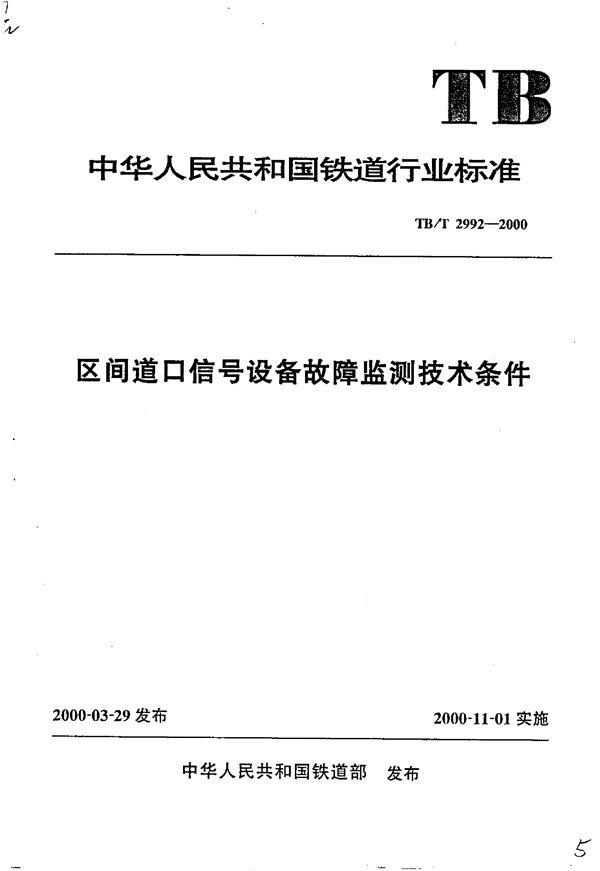 区间道口信号设备故障监测技术条件 (TB/T 2992-2000）