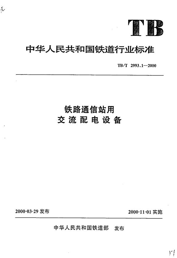 铁路通信站用交流配电设备 (TB/T 2993.1-2000）