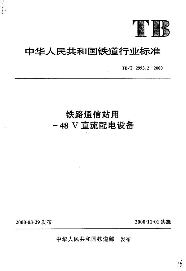 铁路通信站用-48V直流配电设备 (TB/T 2993.2-2000）