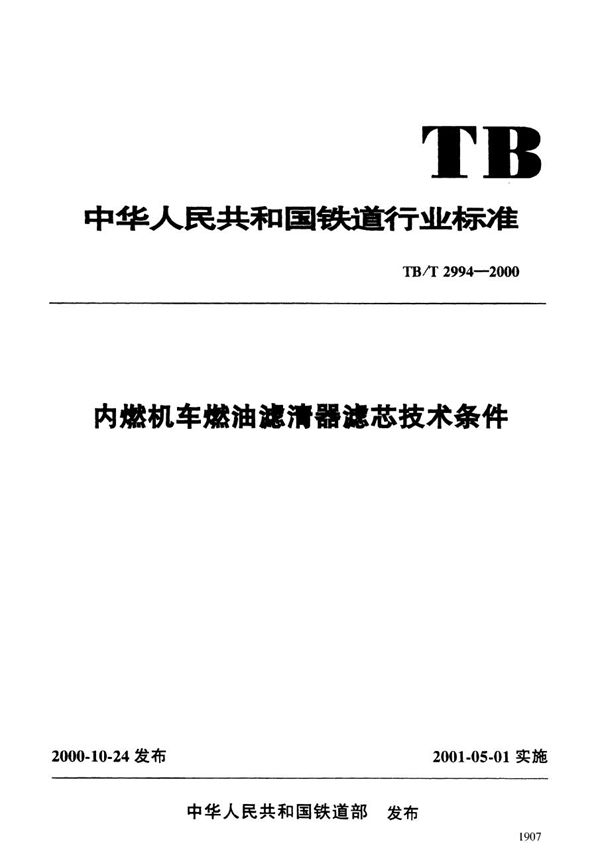 内燃机车燃油滤清器滤芯技术条件 (TB/T 2994-2000）