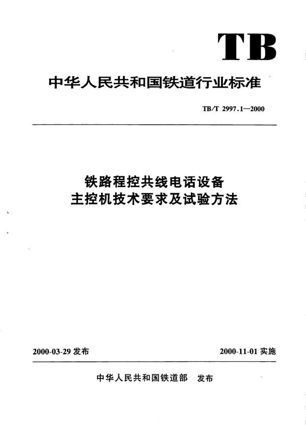 铁路程控共线电话设备 主控机技术要求及试验方法 (TB/T 2997.1-2000）