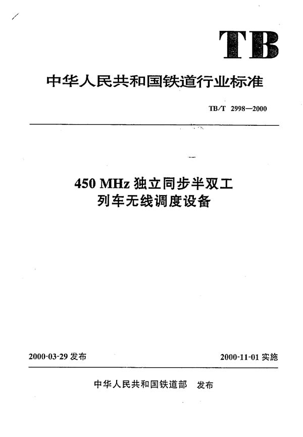 450MHz独立同步半双工列车无线调度设备 (TB/T 2998-2000）