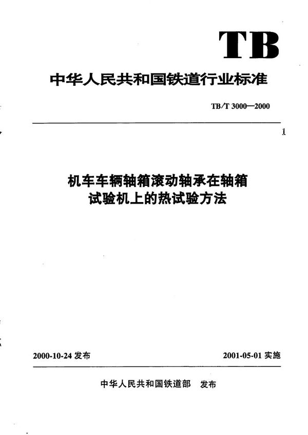 机车车辆轴箱滚动轴承在轴箱试验机上的热试验方法 (TB/T 3000-2000）