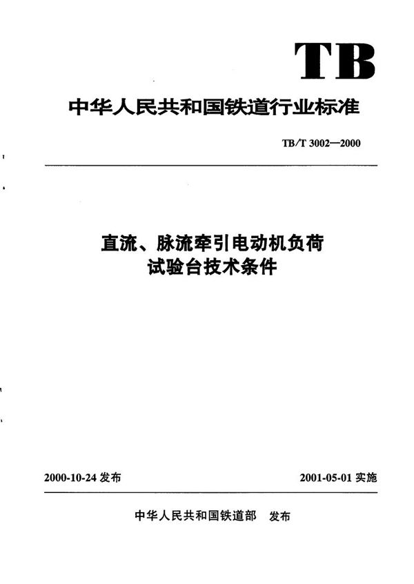 直流、脉流牵引电动机负荷试验台技术条件 (TB/T 3002-2000）
