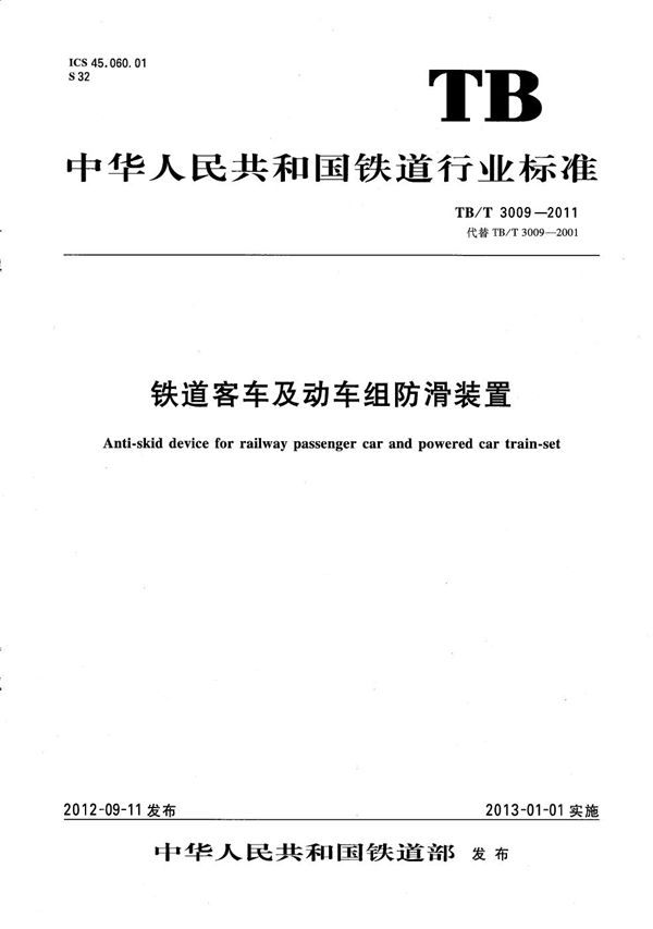 铁道客车及动车组防滑装置 (TB/T 3009-2011）