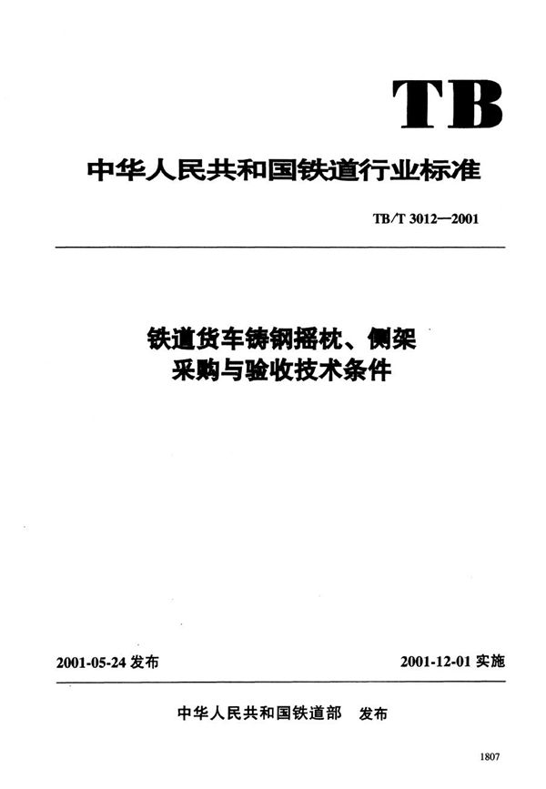 铁道货车铸纲摇枕、侧架采购与验收技术条件 (TB/T 3012-2001）