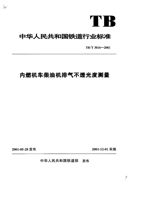 内燃机车柴油机排气不透光度测量 (TB/T 3016-2001）