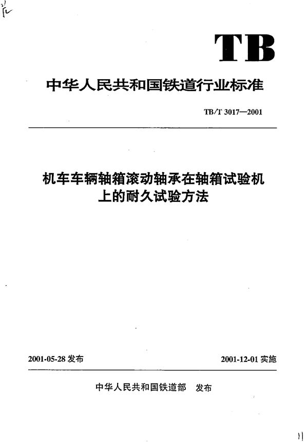 机车车辆轴箱滚动轴承在轴箱试验机上的耐久试验方法 (TB/T 3017-2001）