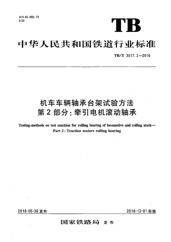 机车车辆轴承台架试验方法 第2部分：牵引电机滚动轴承 (TB/T 3017.2-2016）