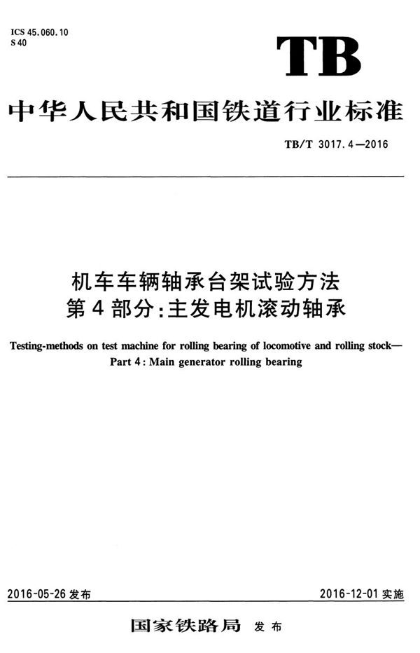 机车车辆轴承台架试验方法 第4部分：主发电机滚动轴承 (TB/T 3017.4-2016）