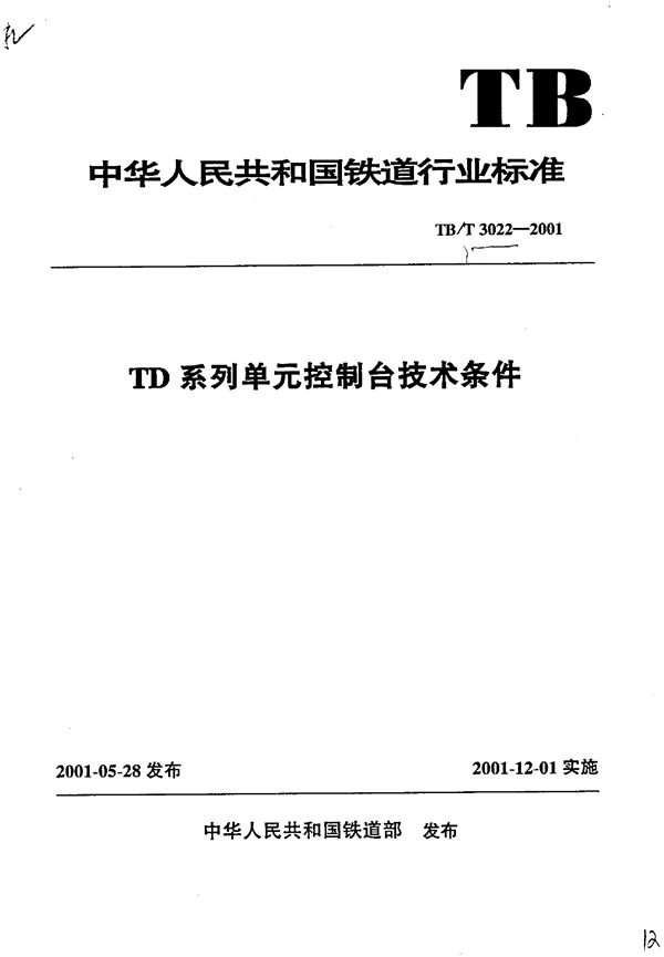 TD系列单元控制台技术条件 (TB/T 3022-2001）