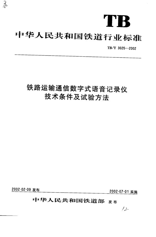 铁路运输通信数字式语音记录仪技术条件及试验方法 (TB/T 3025-2002)