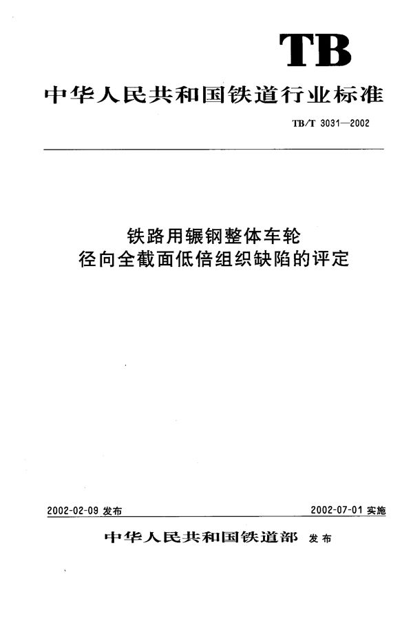 铁路用辗钢整体车轮径向全截面低倍组织缺陷的评定 (TB/T 3031-2002）