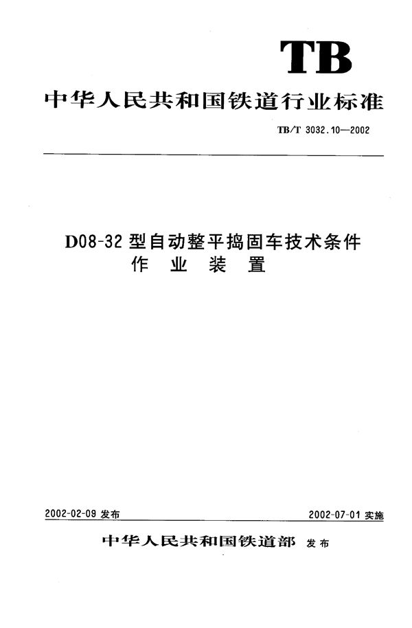 D08-32型自动整平捣固车技术条件 作业装置 (TB/T 3032.10-2002）