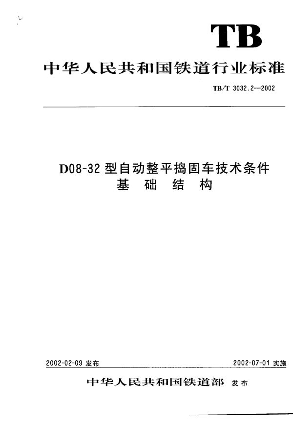 D08-32型自动整平捣固车技术条件 基础结构 (TB/T 3032.2-2002）