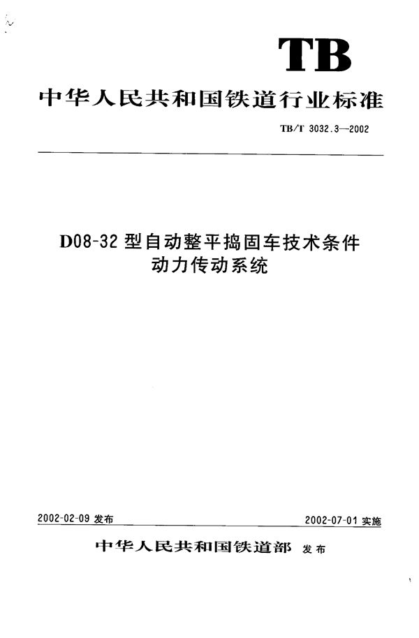 D08-32型自动整平捣固车技术条件 动力传动系统 (TB/T 3032.3-2002）