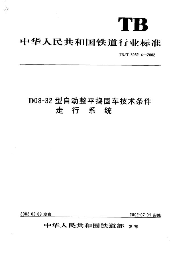 D08-32型自动整平捣固车技术条件 走行系统 (TB/T 3032.4-2002）