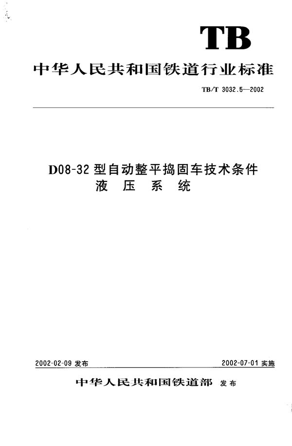 D08-32型自动整平捣固车技术条件 液压系统 (TB/T 3032.5-2002）