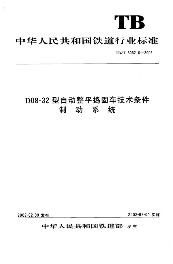 D08-32型自动整平捣固车技术条件 制动系统 (TB/T 3032.6-2002）