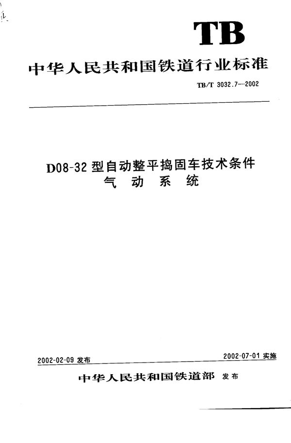 D08-32型自动整平捣固车技术条件 气动系统 (TB/T 3032.7-2002）