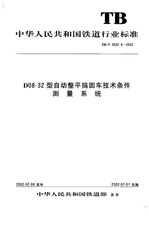 D08-32型自动整平捣固车技术条件 测量系统 (TB/T 3032.9-2002）