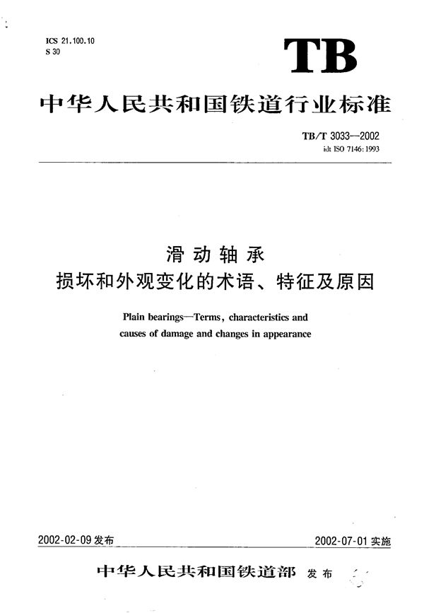 滑动轴承 损坏和外观变化的术语、特征及原因 (TB/T 3033-2002）