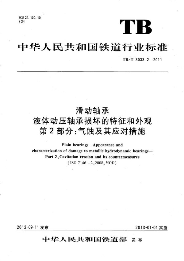 滑动轴承 液体动压轴承损坏的特征和外观 第2部分：气蚀及其应对措施 (TB/T 3033.2-2011）