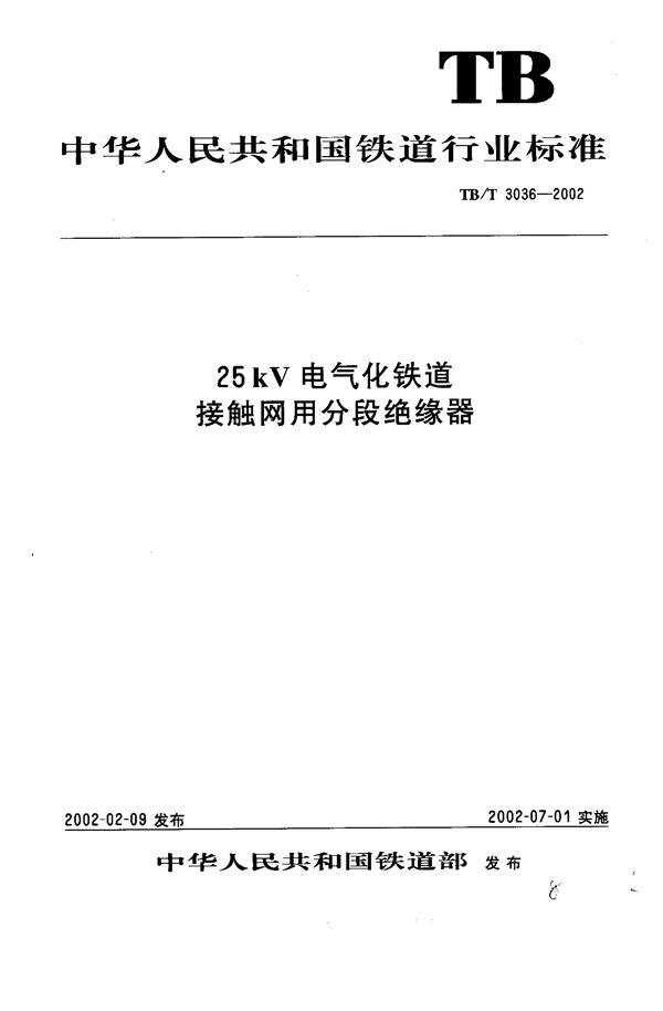 25kV电气化铁道接触网用分段绝缘器 (TB/T 3036-2002）