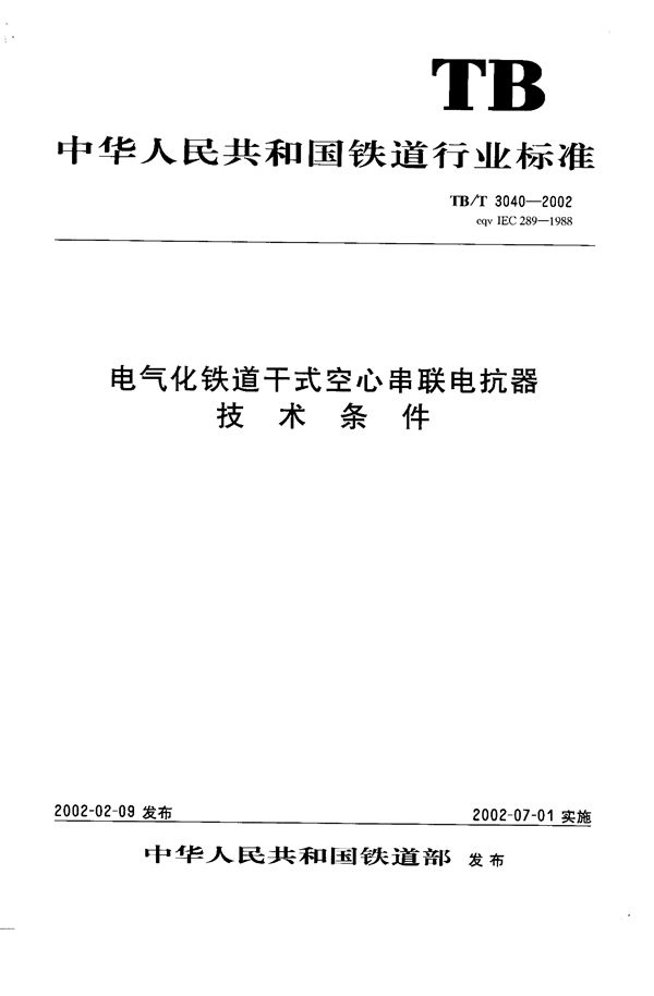 电气化铁道干式空心串联电抗器技术条件 (TB/T 3040-2002）