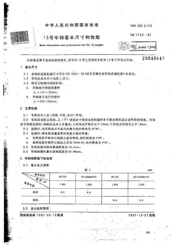 13号车钩基本尺寸和性能 (TB/T 3044-2002）