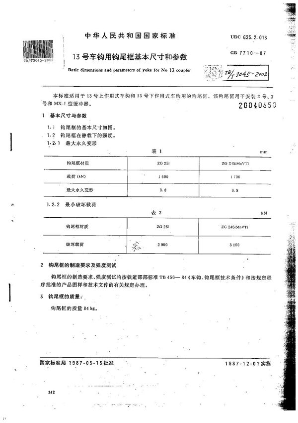 13号车钩用钩尾框基本尺寸和参数 (TB/T 3045-2002）