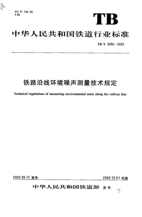 铁路沿线环境噪声测量技术规定 (TB/T 3050-2002）