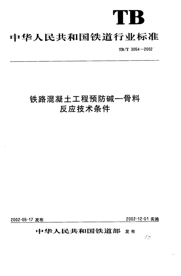 铁路混凝土工程预防碱-骨料反应技术条件 (TB/T 3054-2002）