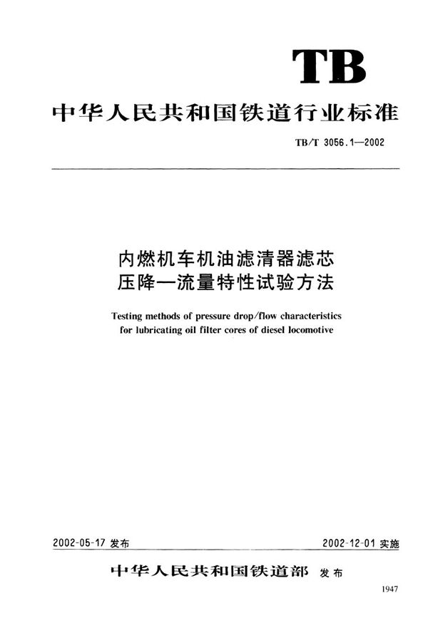 内燃机车机油滤清器滤芯压降--流量特性试验方法 (TB/T 3056.1-2002）