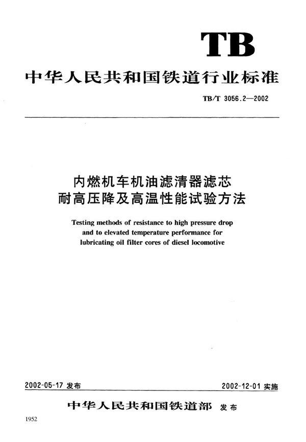 内燃机车机油滤清器滤芯耐高压降及高温性能试验方法 (TB/T 3056.2-2002）