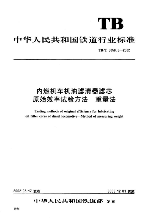 内燃机车机油滤清器滤芯原始效率试验方法  重量法 (TB/T 3056.3-2002）