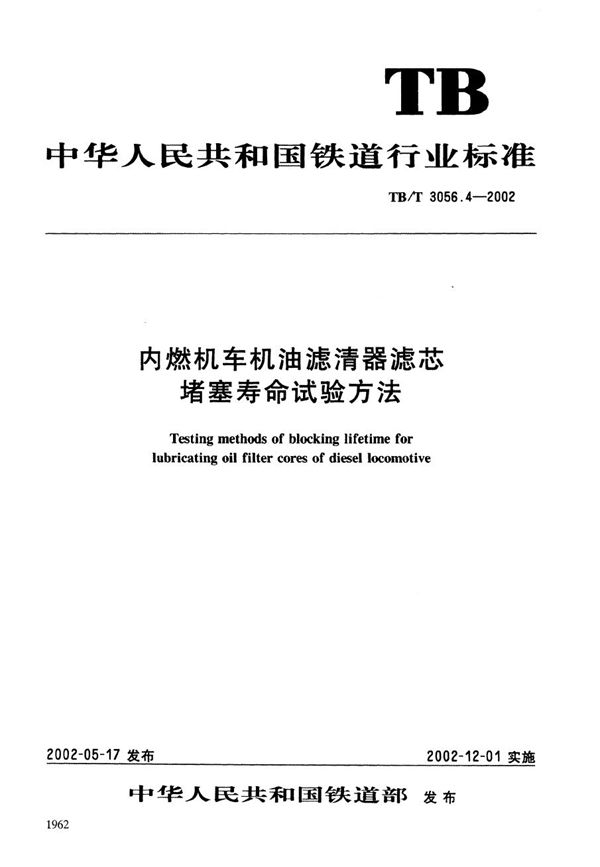 内燃机车机油滤清器滤芯堵塞寿命试验方法 (TB/T 3056.4-2002）