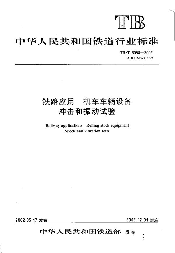 铁路应用 机车车辆设备冲击和振动试验 (TB/T 3058-2002）