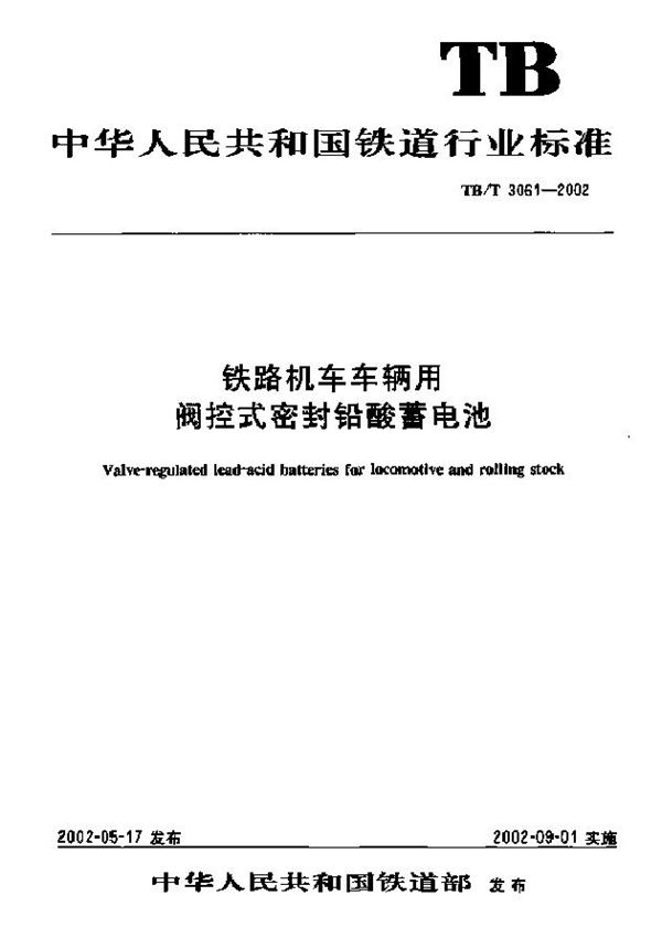 铁路机车车辆用阀控式密封铅酸蓄电池 (TB/T 3061-2002)