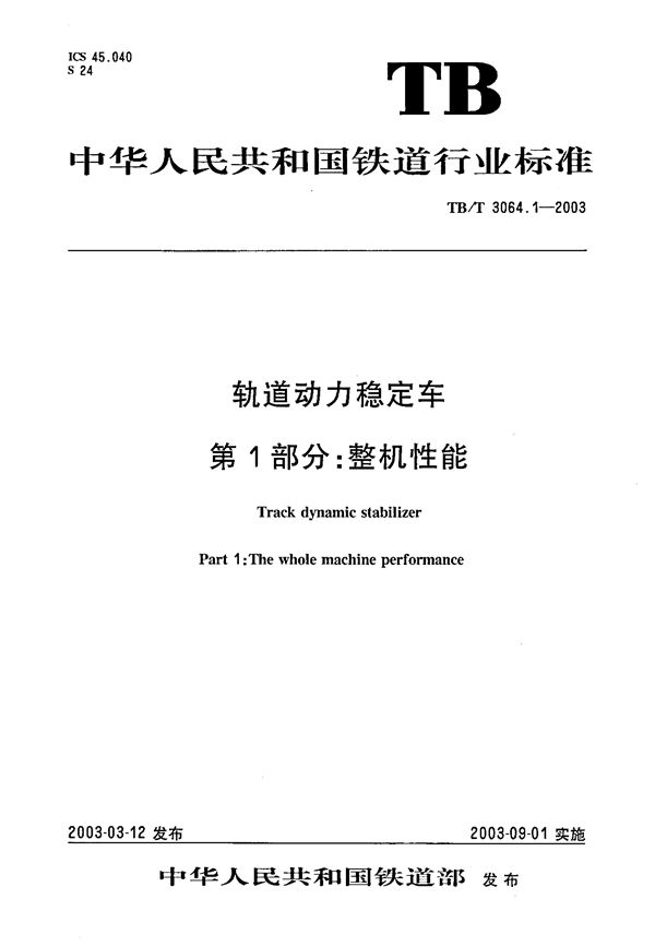 轨道动力稳定车  第1部分：整机性能 (TB/T 3064.1-2003）