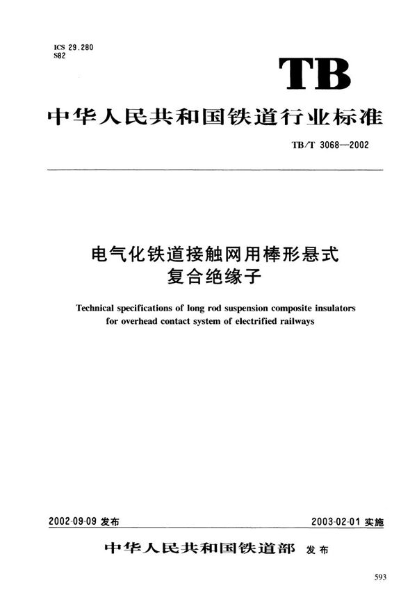 电气化铁道接触网用棒形悬式复合绝缘子 (TB/T 3068-2002）