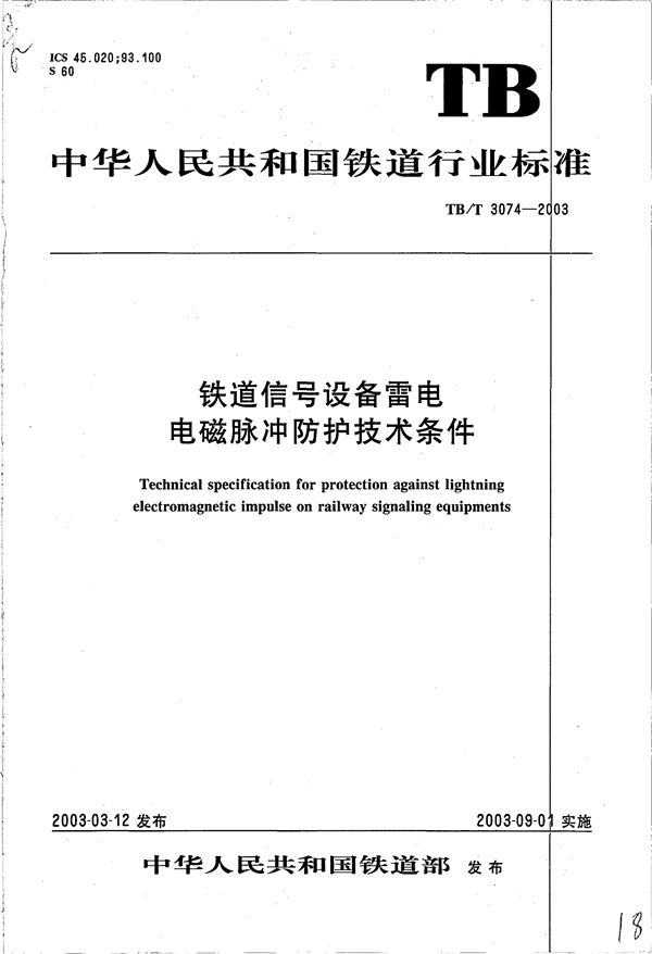 铁道信号设备雷电电磁脉冲防护技术条件 (TB/T 3074-2003）