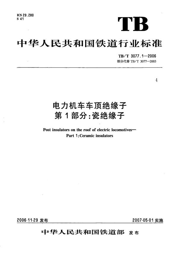 电力机车车顶绝缘子 第1部分：瓷绝缘子 (TB/T 3077.1-2006）