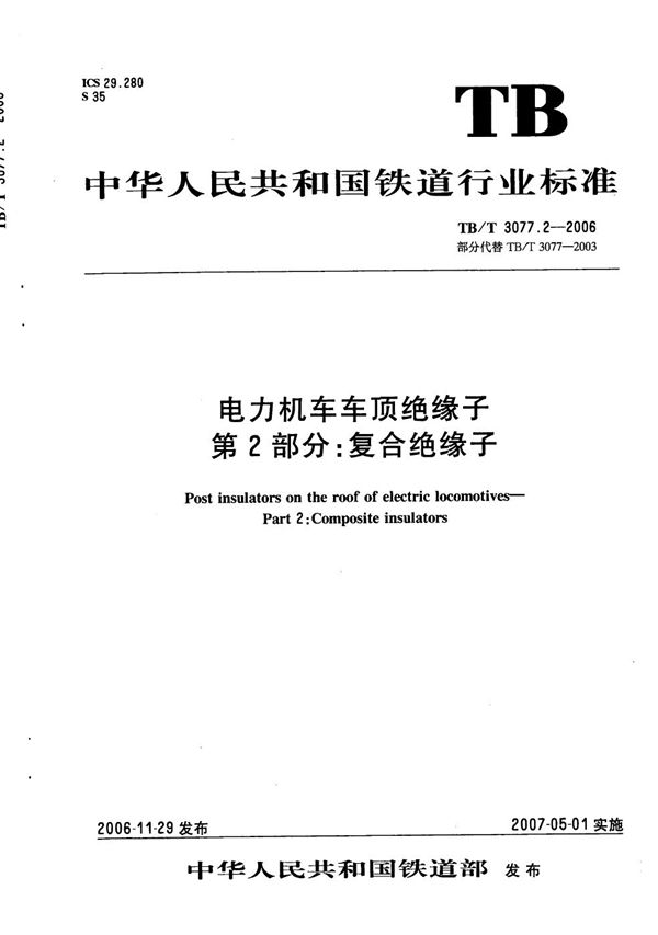 电力机车车顶绝缘子 第2部分：复合绝缘子 (TB/T 3077.2-2006）