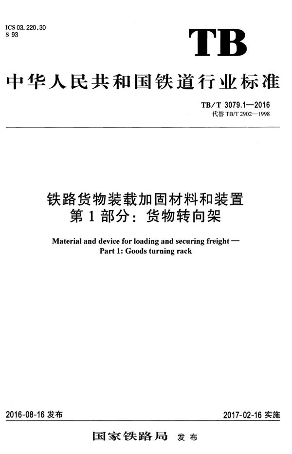 铁路货物装载加固材料和装置 第1部分：货物转向架 (TB/T 3079.1-2016）